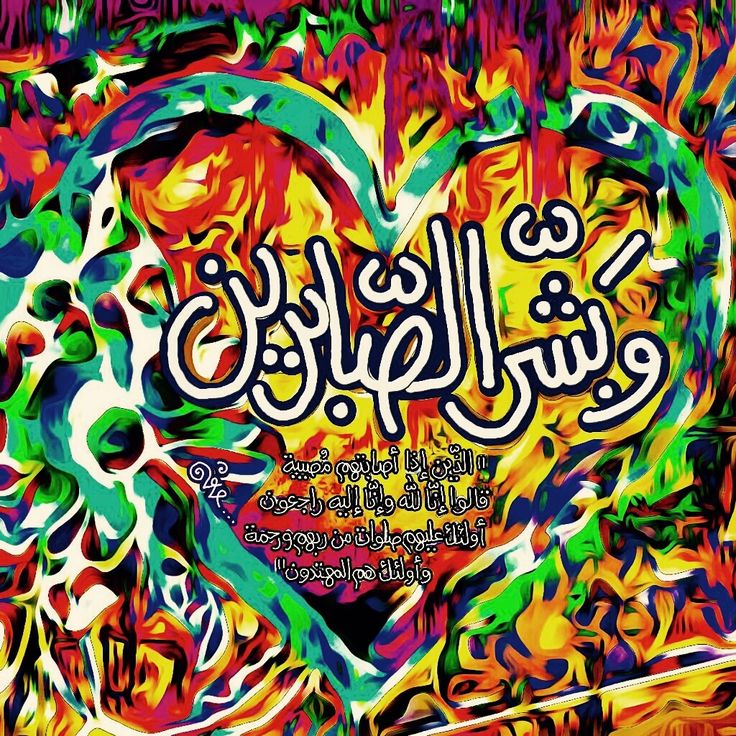 Desertrose و ب ش ر الص اب ر ين ال ذ ين إ ذ ا أ ص اب ت ه م م ص يب ة ق ال وا إ ن ا ل ل ه و إ ن ا إ ل ي ه ر اج عون أ ول ئ ك Neon Signs Neon Lole