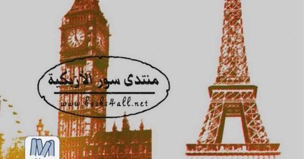 صورة أوروبا في الأدب العربي الحديث من طه حسين إلى الطيب صالح كمال عبد الملك Ceiling Lights Light Blog Posts