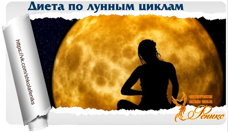9 Лунный Диета. Питание по лунному календарю