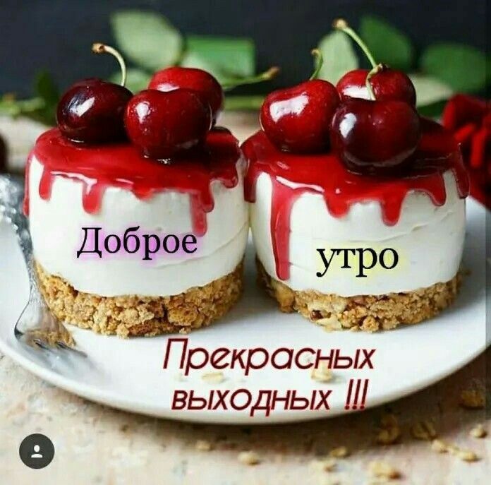 Смешные, открытки доброе утро выходные