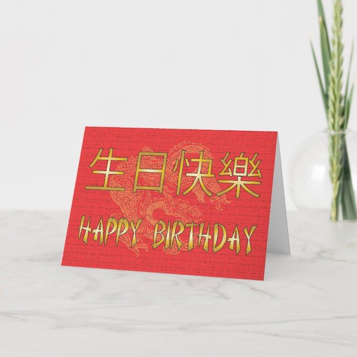 Chinese Happy Birthday Card Zazzle Com Happy Birthday Cards Happy Birthday In Chinese Birthday Cards