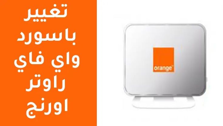 طريقة تغيير باسورد واي فاي راوتر اورنج لكل الروترات التى تقدمها شركة اورنج لمستخدميها تغيير باسورد واي فاي راوتر اورنج Vdsl Wifi Password Wifi Nintendo Switch