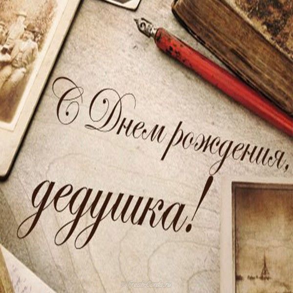 Смешные картинки на день рождение дедушке, открытки открытка ребенку