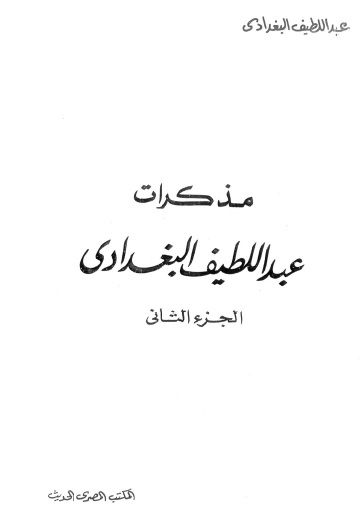 مذكرات عبد اللطيف البغدادي الجزء الثاني واحة الكتب Download Books Free Ebooks Download Books Books Free Download Pdf