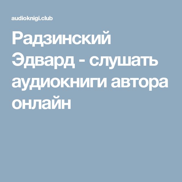 РАДЗИНСКИЙ ЭДВАРД АУДИОКНИГИ СКАЧАТЬ БЕСПЛАТНО РАДЗИНСКИЙ ЭДВАРД АУДИОКНИГИ СКАЧАТЬ БЕСПЛАТНО
