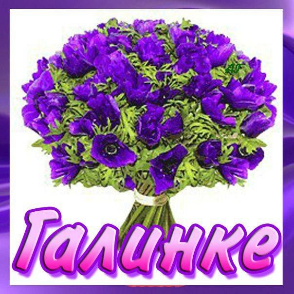 Открытка галине для настроения