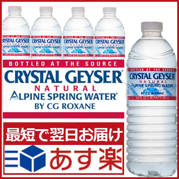 楽天市場 クリスタルガイザー 水 500ml 48本 送料無料 飲料水 ミネラルウォーター 水 お水 天然水 48本入り 24本入り 2ケースセット Crystal Geyser 500ml 48本 並行輸入品 D 代引き不可 暮らし健康ネット館 ミネラルウォーター 飲料水 天然水 楽天市場 クリスタルガイザー 水 500ml 48本 送料無料 飲料水 ミネラルウォーター 水 お水 天然水 48本入り 24本入り 2ケースセット Crystal Geyser 500ml 48本 並行輸入品 D 代引き不可 暮らし健康ネット館 ミネラルウォーター 飲料水 天然水