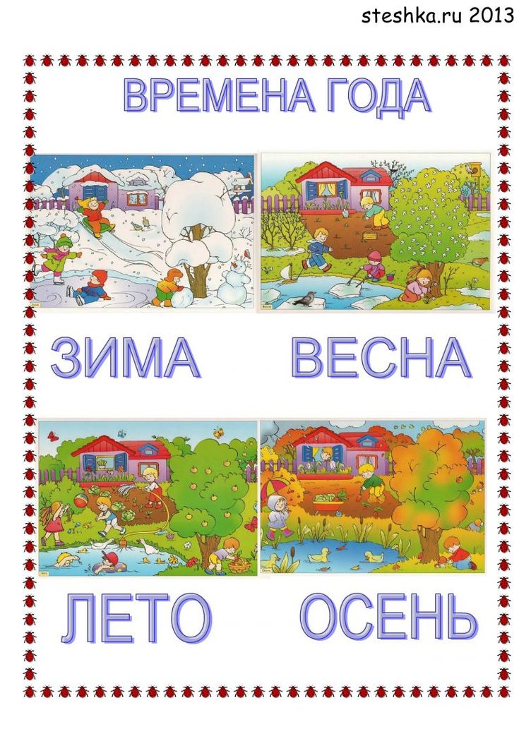 картинки времен года для дошколят зависимости