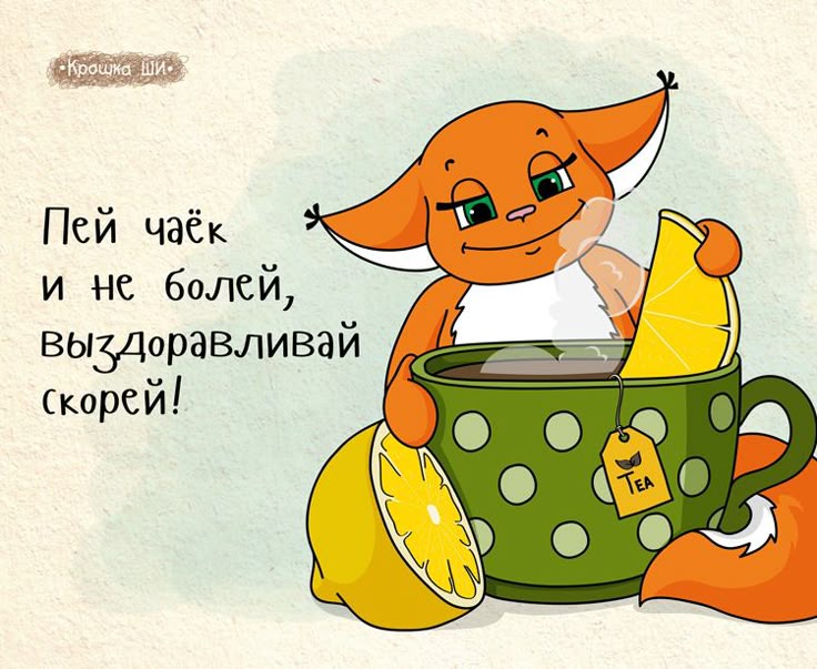 Картинки надписями, поскорее выздоравливай картинки прикольные