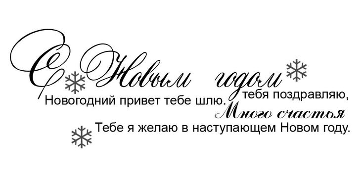 Мужу, интересные надписи на открытках к новому году