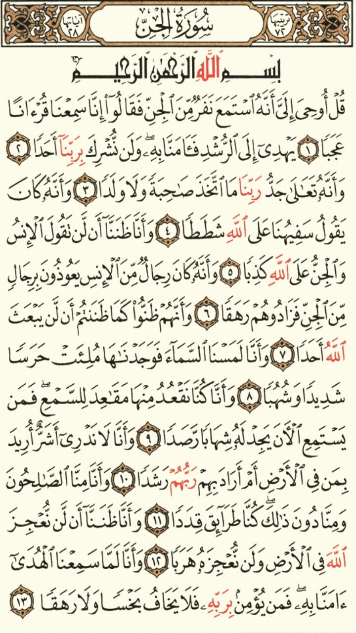 سورة الجن الجزء التاسع والعشرون الصفحة 572 Math Sheet Music Math Equations