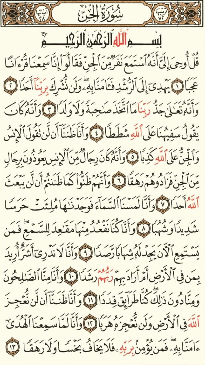 سورة الجن الجزء التاسع والعشرون الصفحة 572 ورقة الرياضيات الموسيقى الرياضيات المعادلات