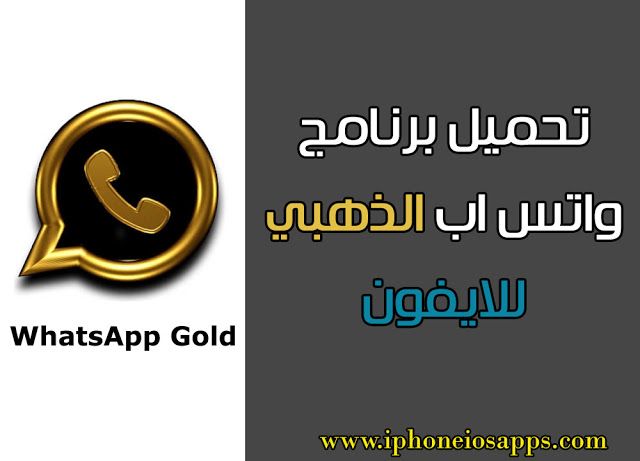تحميل واتس اب الذهبي للايفون واتس اب الذهبي 2020 واتس اب الذهبي شعارات البطل الخارق ذهبي