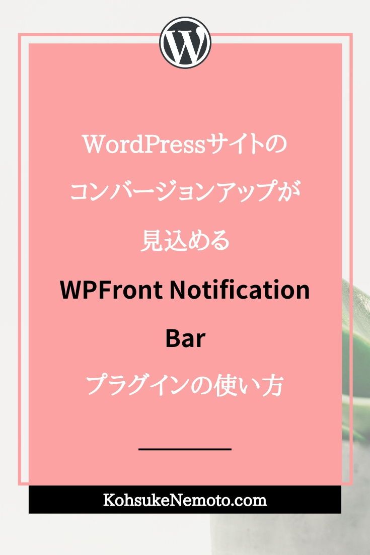 Wordpress ワードプレス サイトのコンバージョンアップが見込めるwpfront Notification Barプラグインの ワードプレス 文言 メルマガ Wordpress ワードプレス サイトのコンバージョンアップが見込めるwpfront Notification Barプラグインの ワードプレス 文言 メルマガ