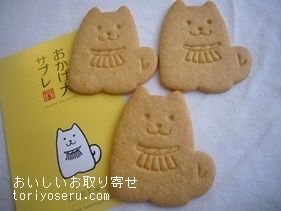 五十鈴茶屋のおかげ犬サブレ 可愛いお菓子 おいしい サブレ 五十鈴茶屋のおかげ犬サブレ 可愛いお菓子 おいしい サブレ