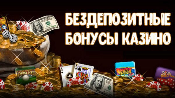 бонусы казино 2019 года бонусы казино 2019 года