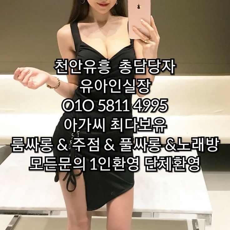 천안셔츠룸 추천 【유상무】 OIO.5811.4995 | 접대, 천안, 사롱