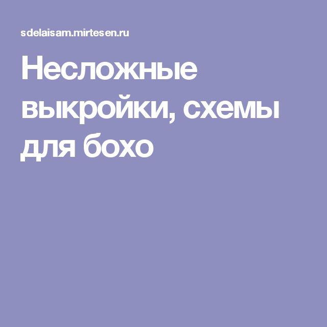 Несложные выкройки, схемы для бохо