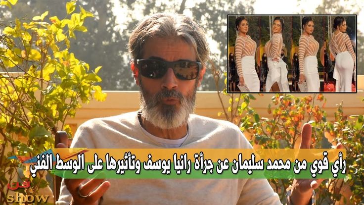 رأي محمد سليمان في تصريحات رانيا يوسف عن مؤخرتها وعن الحجاب In 2021 Celebrities Mens Sunglasses Rayban Wayfarer