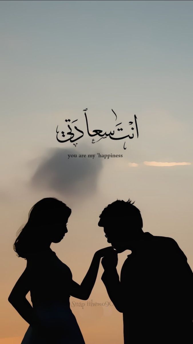 انت سعادتي Love Husband Quotes Beautiful Quran Quotes Romantic Words