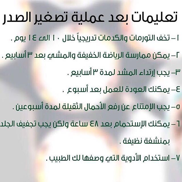 تعليمات عمليات تجميل تكبير الصدر تصغير الصدر التثدي التثدي عند الرجال جراحة تجميل بوتكس فيلر بلازما جمال صحة د مراد السعودية الرياض Beauty Oio