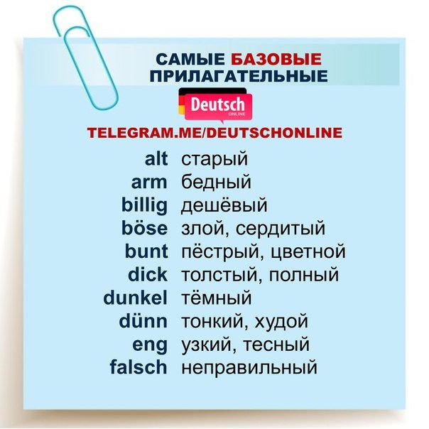 немецкие прилагательные картинки натальей читайте