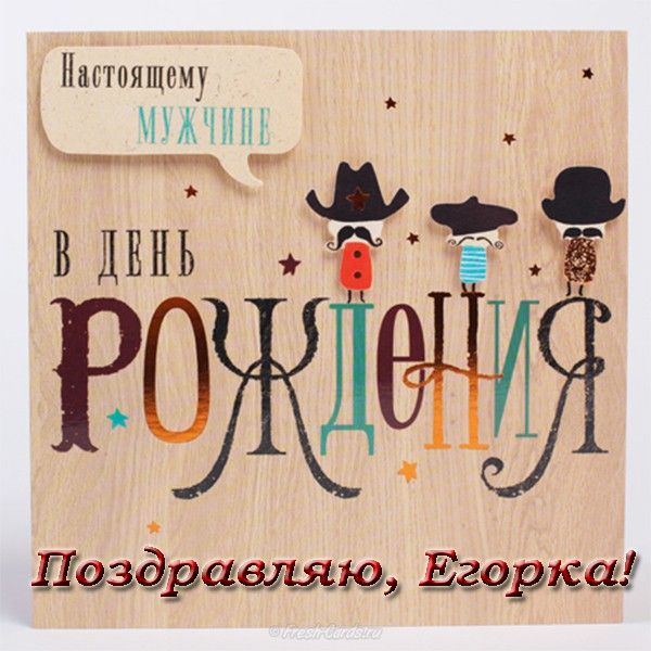С днем рождения мужчине открытка изысканная, поздравление днем рождения