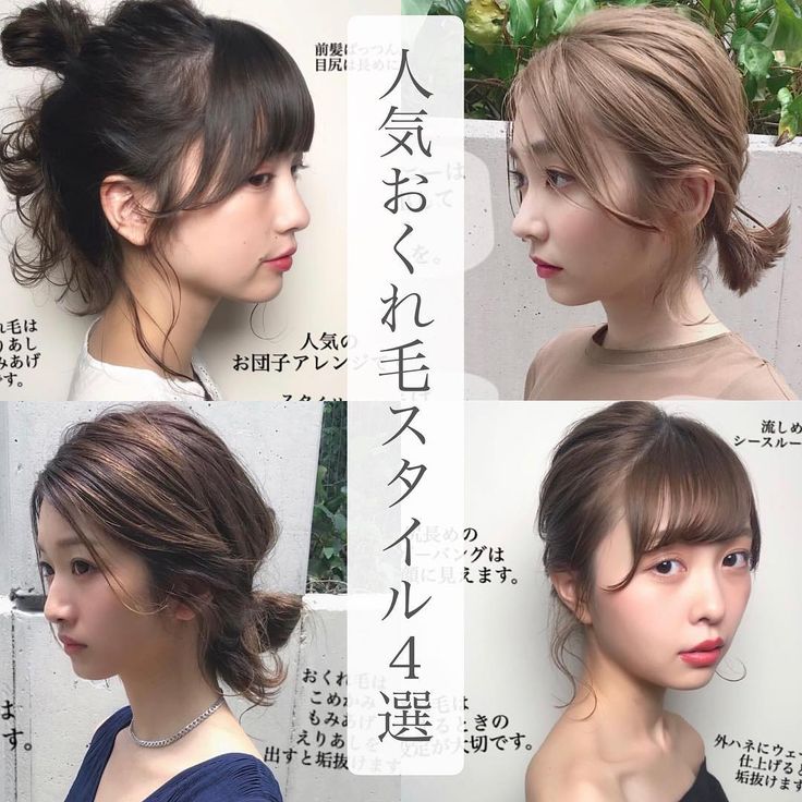 前髪似合わせのスペシャリスト 前髪パーマ 小顔カット On Instagram 人気おくれ毛4選を まとめてみました おくれ毛を作ることで 大きく印象は変わります 好みに合った似合わせを 一緒に相談して 見つけ出しましょう 必ず最高の似合わせに さ 似合う前髪 前髪似合わせのスペシャリスト 前髪パーマ 小顔カット On Instagram 人気おくれ毛4選を まとめてみました おくれ毛を作ることで 大きく印象は変わります 好みに合った似合わせを 一緒に相談して 見つけ出しましょう 必ず最高の似合わせに さ 似合う前髪