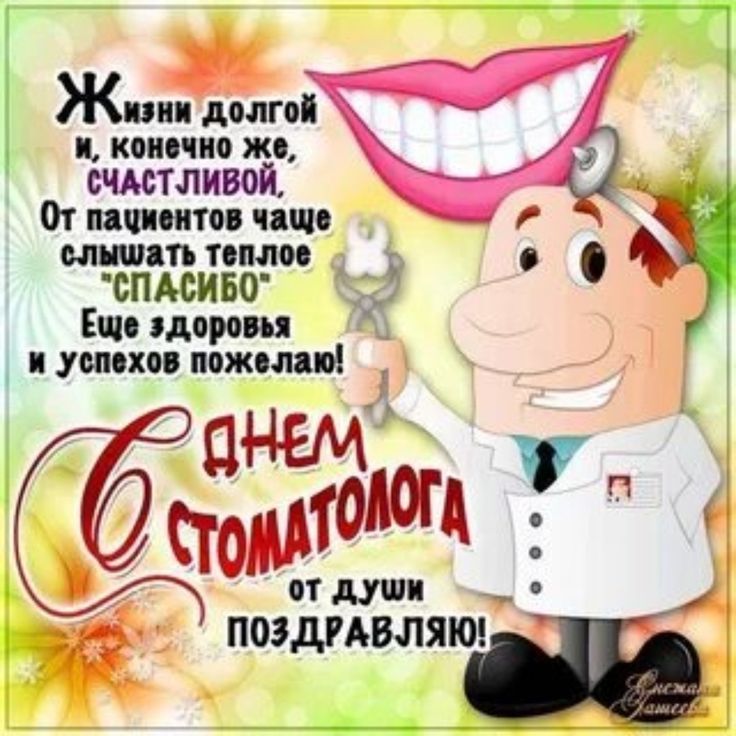 Стоматология открытки
