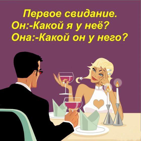 Картинки приколы свидание, картинки дню
