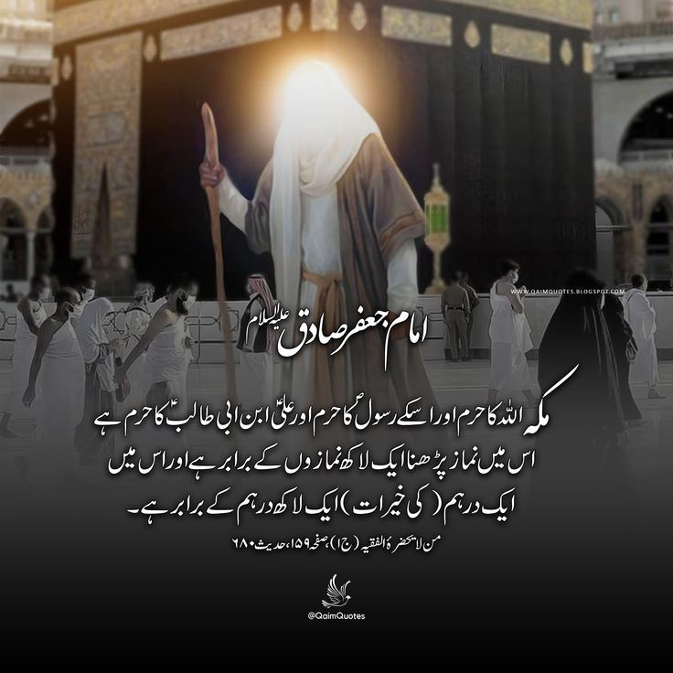 Hazrat Imam Jafar Sadiq Quotes In Urdu Makkah Is The Haram Of Allah hazrat-imam-jafar-sadiq-quotes-in-urdu-makkah-is-the-haram-of-allah