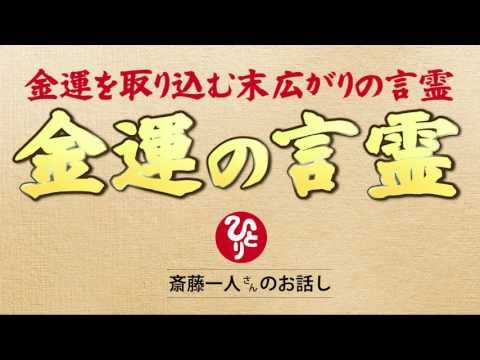 どんどん豊かになる お金と心の法則 斎藤一人 Youtube 斎藤一人 いい言葉 斎藤 どんどん豊かになる お金と心の法則 斎藤一人 Youtube 斎藤一人 いい言葉 斎藤