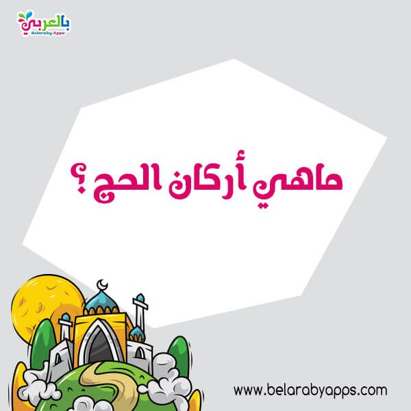 اسئلة واجوبة عن الحج والعمرة تعليم الاطفال مناسك الحج مع خيارات للاطفال بالعربي نتعلم in 2021 enamel pins