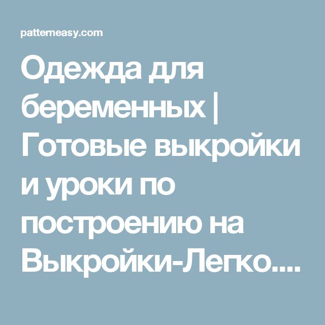 Одежда для беременных | Готовые выкройки и уроки по построению на Выкройки-Легко.рф