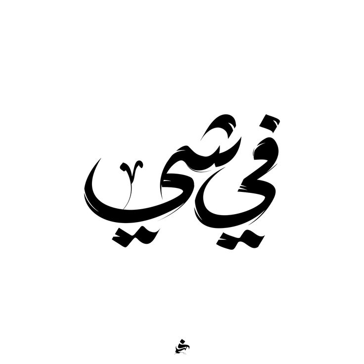 Arabische tattoos vorlagen