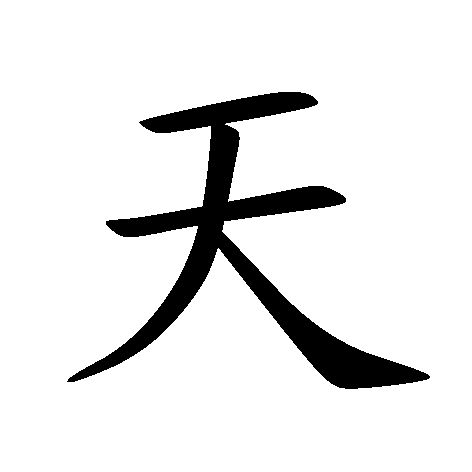 Tattoos chinesische zeichen bedeutung