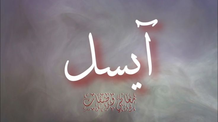 تعرف على معنى اسم أيسل Aisel وصفاتها الشخصية موقع مصري In 2021 Arabic Calligraphy Calligraphy