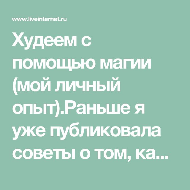 Похудеть Быстро С Помощью Магии. Магия для похудения: сильные заговоры и обряды
