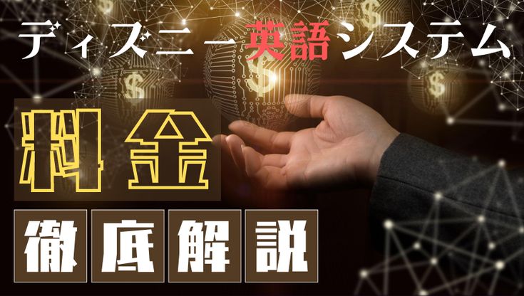 ディズニー英語システム Dwe の料金は総額100万越え 費用について徹底解説 英語教育 英語 サンプル プレゼント ディズニー英語システム Dwe の料金は総額100万越え 費用について徹底解説 英語教育 英語 サンプル プレゼント