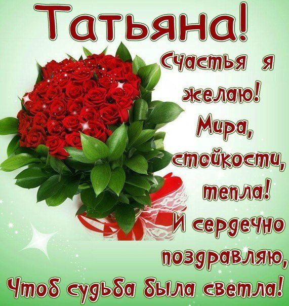 Открытки в стихах имя таня