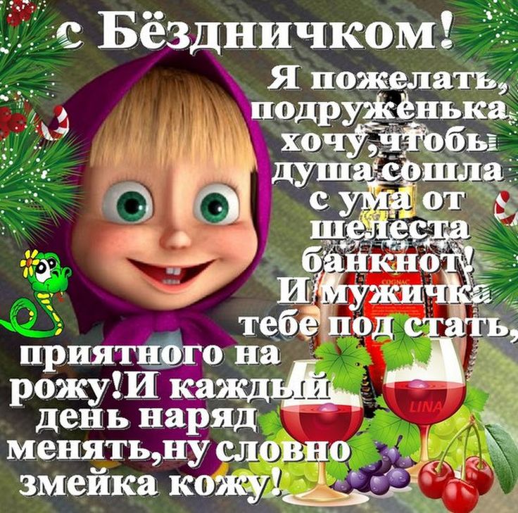 Прикольные открытки поздравления с днем рождения подруге с юмором, открытки дню