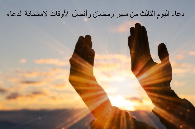 ياقوتة دعاء اليوم الثالث من شهر رمضان وأفضل الأوقات لاستج Christian Men Man Praying Praying To God