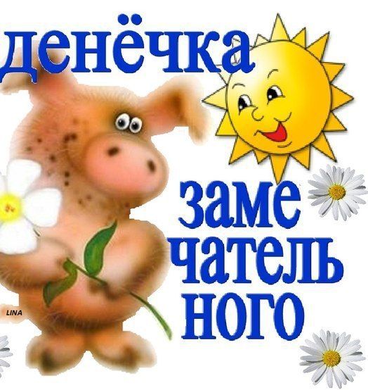 Прикольные картинки хорошего денечка картинки
