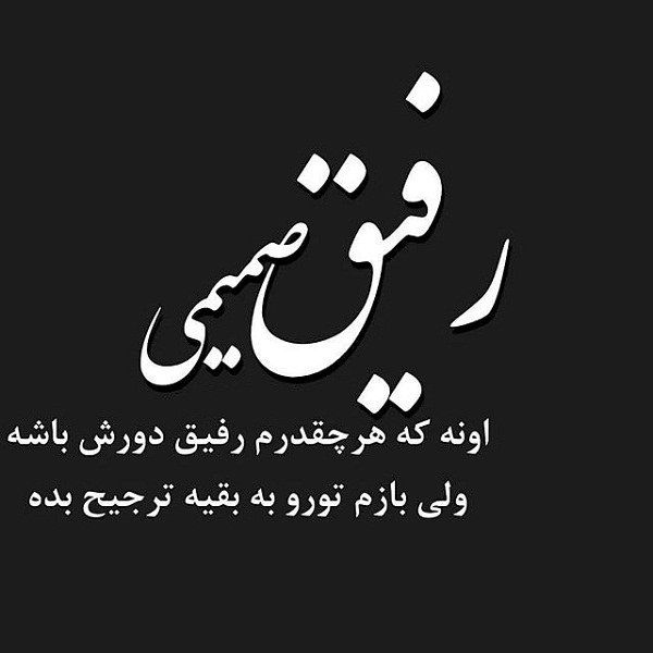 Pin By Zahra Emadi On عکس نوشته Best Friend Quotes Bff Quotes Friends Quotes