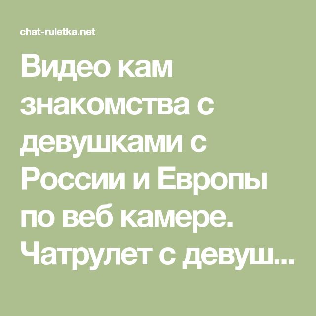 веб рулетка онлайн с девушками веб рулетка онлайн с девушками