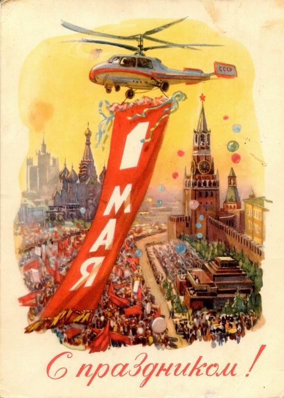 Советскую открытку с 1 мая