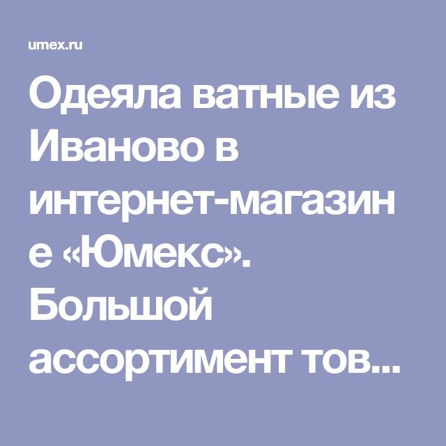 Ватные Одеяла Из Иваново Интернет Магазин Ватные Одеяла Из Иваново Интернет Магазин