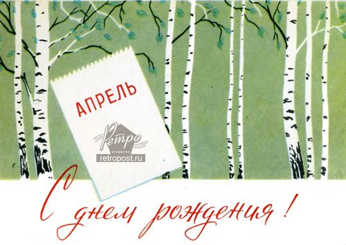 Открытки, открытки дни рождения в апреле