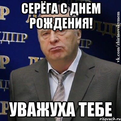 С днем рождения серега картинки веселые, для открытки горшок