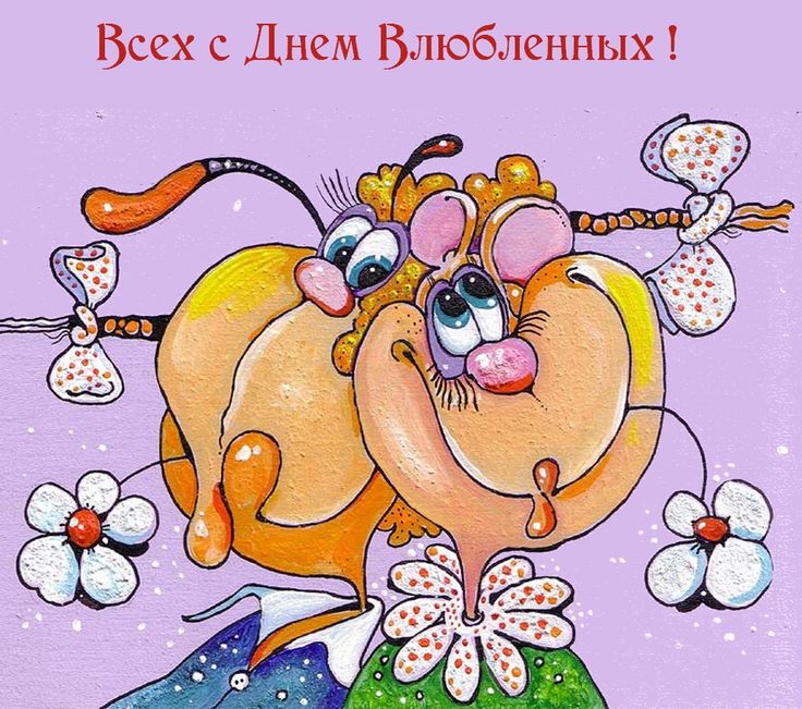 Днем, смешные картинки к дню всех влюбленных